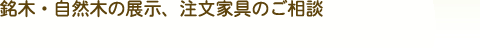銘木コーナー